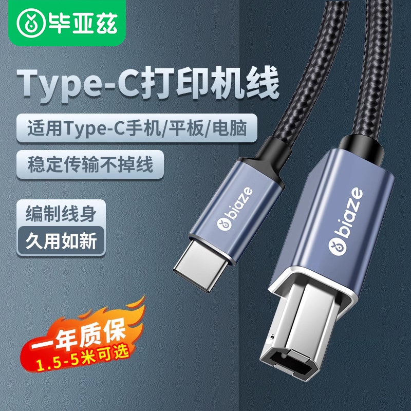 毕亚兹打印机数据线typec转方口