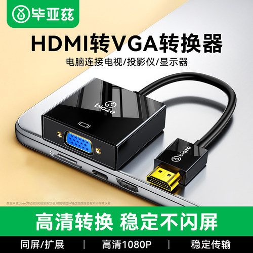 毕亚兹hdmi转vga转换器高清线笔