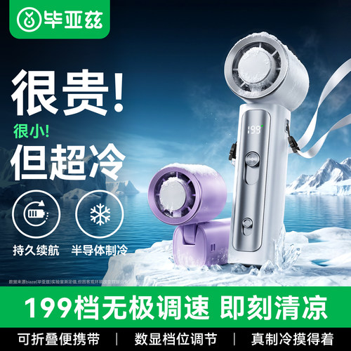 毕亚兹手持小风扇半导体制冷小型