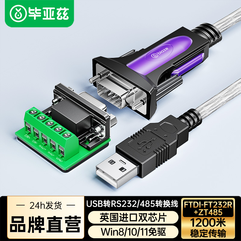 毕亚兹usb转485串口线转换器rs422九针工业级转usb接口通讯线模块ft232r芯片防浪涌屏蔽数据传输连接线公对公
