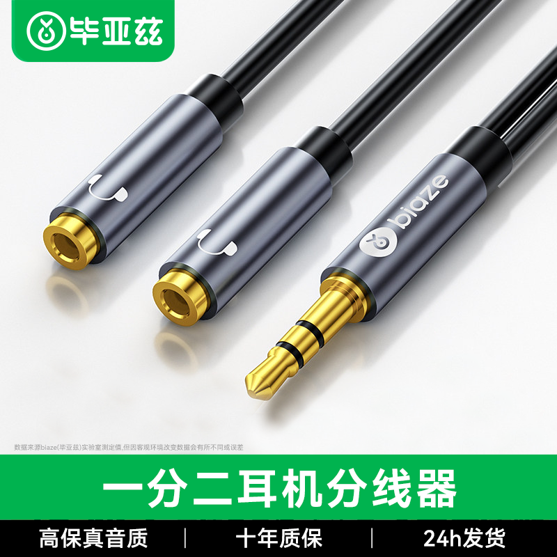 biaze耳机分线器一分二双人情侣3.5mm手机分享器1拖2音频线转接头