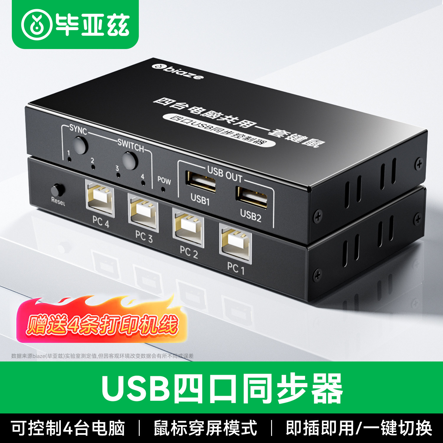 毕亚兹USB同步器4口kvm物理多开控制键鼠键盘鼠标usb四口共享分屏穿屏切换器多台手机电脑适用搬砖dnf游戏