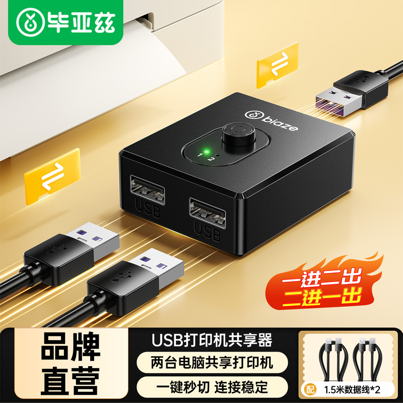毕亚兹打印机共享器切换器键盘鼠标数据线连接两台电脑分接切换二进一出共用转换一分二双usb分线器一拖二