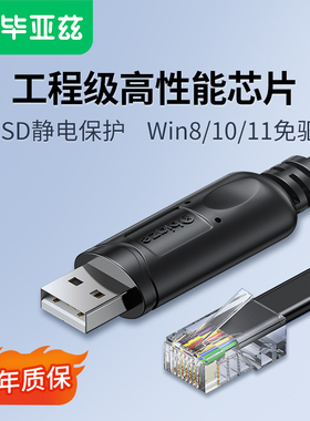 毕亚兹交换机console线USB转网口调试线交换机配置线笔记本电脑usb接口转rj45串口232控制转换线免驱动路由器