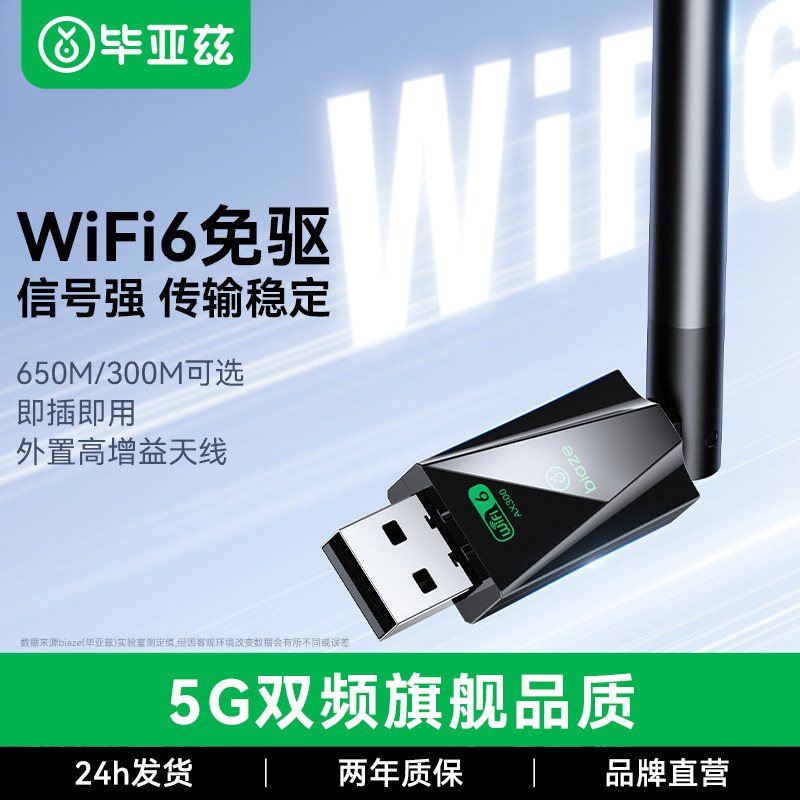 毕亚兹usb无线网卡台式机wifi6接收发射器5G双频信号笔记本电脑主机上网连接热点内置网络外接650M千兆免驱动