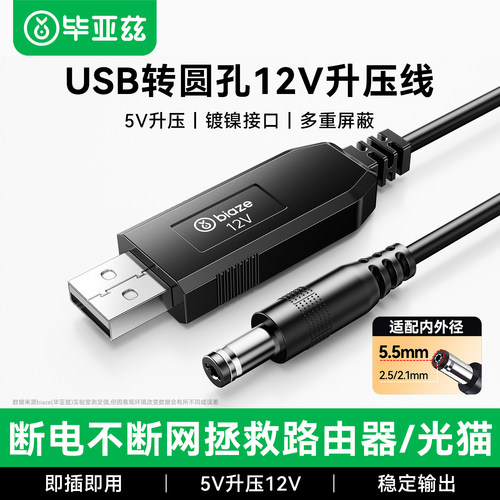 毕亚兹USB升压线充电线9V12V1a