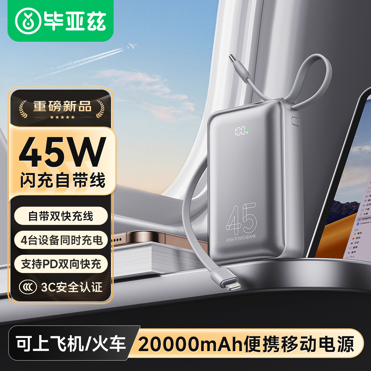 【3C认证】毕亚兹20000毫安充电宝2025新款45W自带线适用苹果小米手机16专用快充35W大容量移动电源上飞机
