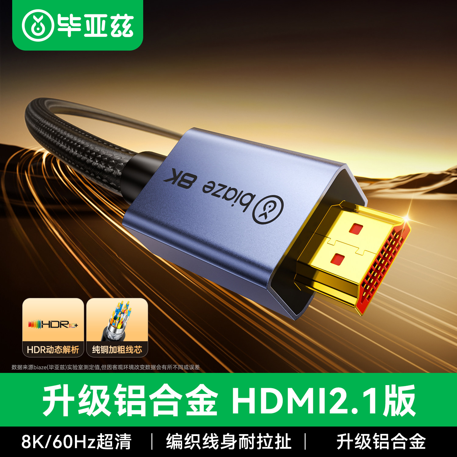 毕亚兹毕亚兹hdmi线高清线2.1连