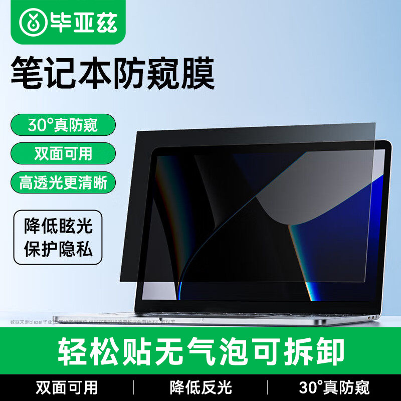 毕亚兹电脑防窥膜笔记本屏幕防偷窥磁吸可拆卸14英寸适用苹果macbookpro华为15.6显示器防窥屏膜13.3保护隐私