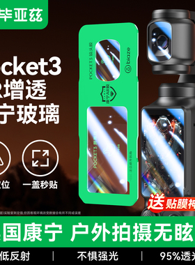 毕亚兹适用大疆pocket3AR钢化膜POCKET3屏幕相机抗反光膜DJI全屏覆盖ar增透osmoAction3低反射保护镜头贴膜