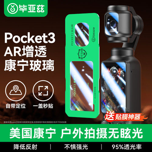 毕亚兹适用大疆pocket3AR钢化膜