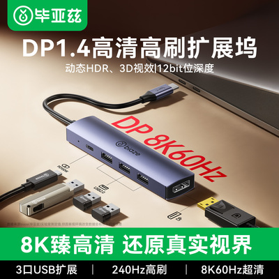 毕亚兹typec转DP1.4扩展坞投屏8K