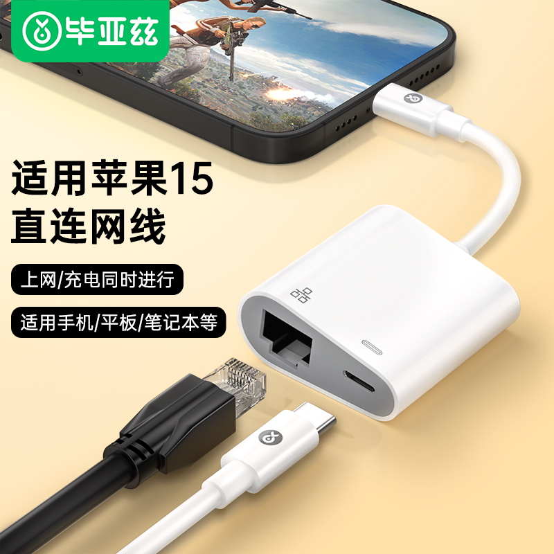 毕亚兹适用苹果16手机网线转换器iphone直连rj45千兆网络转接口typec笔记本电脑ipad网卡以太网连接器一分二