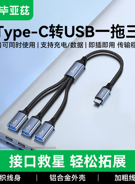 毕亚兹typec扩展器插头一托三多接口usb集分线器延长线笔记本台式电脑typec转换接头外接U盘hub加长拓展坞