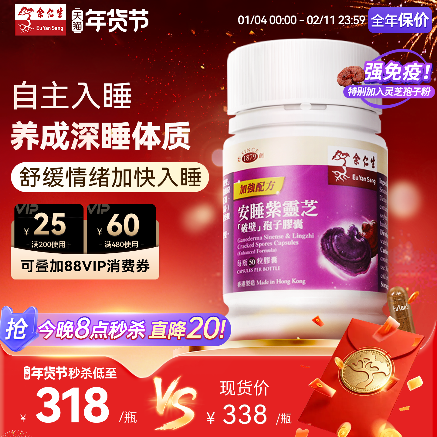 年货送礼】余仁生破壁灵芝孢子粉安睡紫芝胶囊安神调节睡眠质素