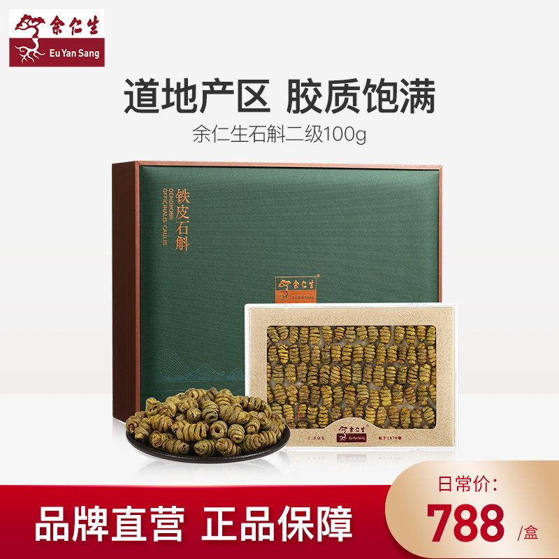 余仁生乐清铁皮石斛正品特级铁皮枫斗礼盒干条营养品送礼长辈100g