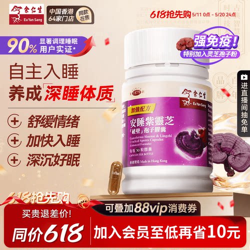 余仁生调节睡眠质素安神紫芝胶囊