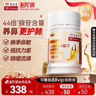 余仁生Cs 4虫草菌丝体胶囊香港进口虫草胶囊强肺顺鼻改善鼻敏