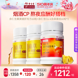 余仁生桑黄健肝虫草菌丝体胶囊组合加班熬夜商务应酬 烟酒CP