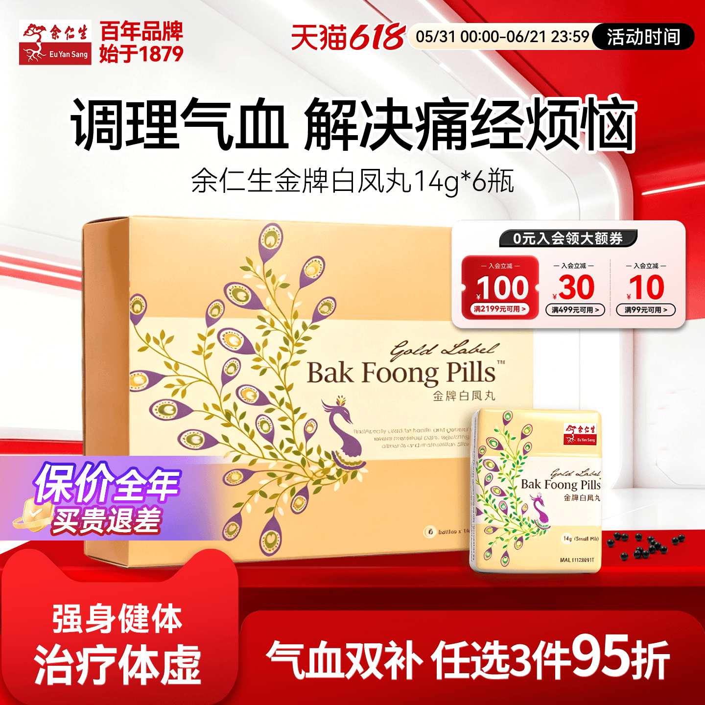 余仁生金牌白凤丸治疗女性痛经月经失调产后失调乌鸡白凤丸旗舰店