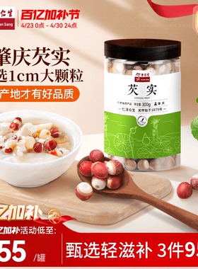余仁生芡实新鲜肇庆欠实茨实红皮鸡头米干货圆润饱满口感粉糯官方