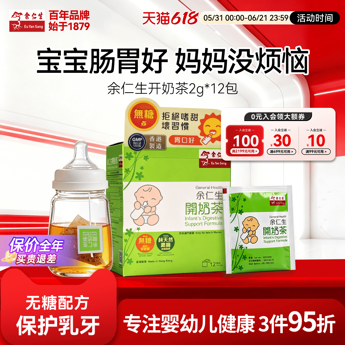 余仁生开奶茶12包无糖配方婴儿开胃助消化奶伴侣宝宝辅食香港进口