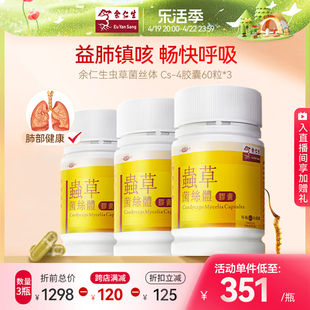 余仁生虫草菌丝体胶囊60粒 3瓶调节免疫力养肺护肺营养品官方正品