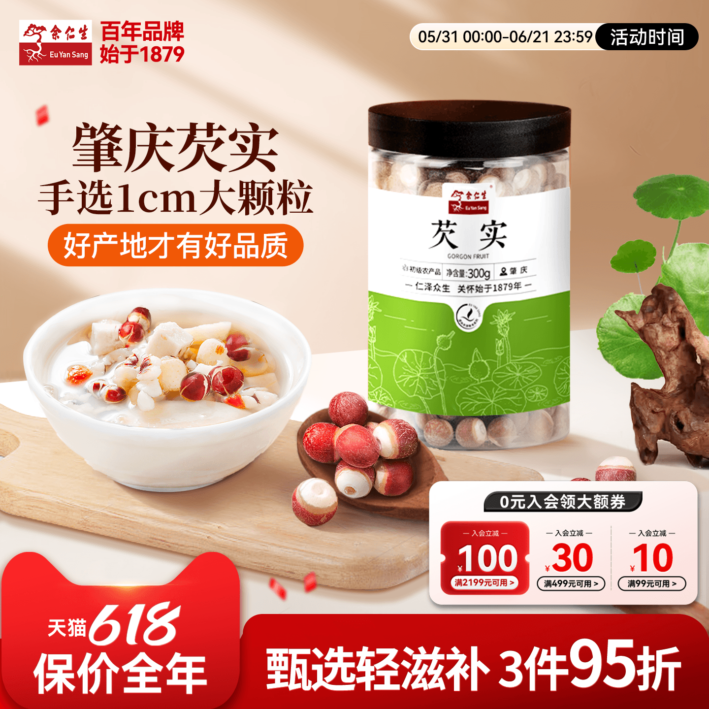 余仁生芡实新鲜肇庆欠实茨实红皮鸡头米干货圆润饱满口感粉糯官方