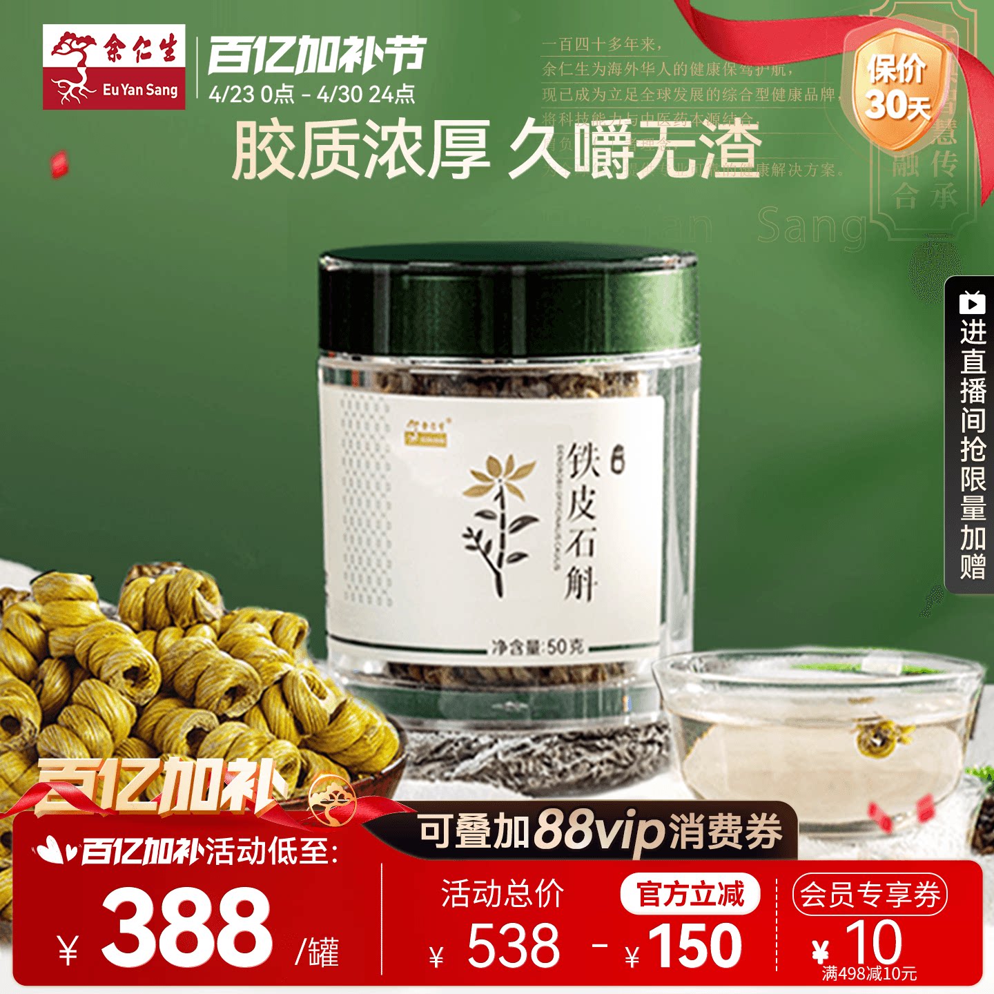 余仁生一级正宗霍山铁皮石斛50g优级安徽铁皮枫斗罐装胶质浓厚