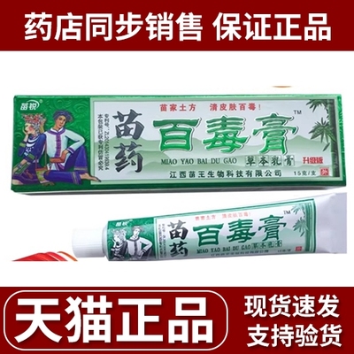 百毒膏苗锐抑菌江西乳膏