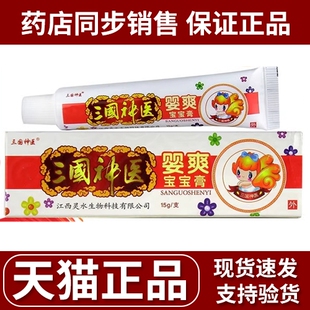 三国神医婴爽宝宝膏正品软膏江西灵水生物科技儿童抑菌皮肤膏