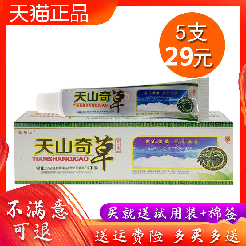 灵华山天山奇草软膏江西正源生物皮肤外用乳膏正品