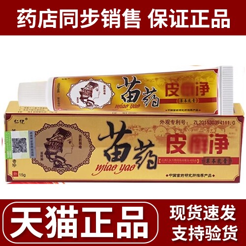 仁亿苗药皮癣净软膏本草正品江西瑞川生物成人外用乳膏正品包邮 - 封面