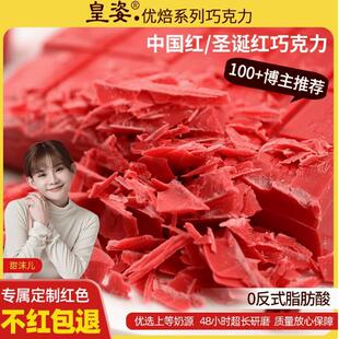 皇姿中国红圣诞红大红色巧克力砖块大版特白diy烘焙原料代可可脂