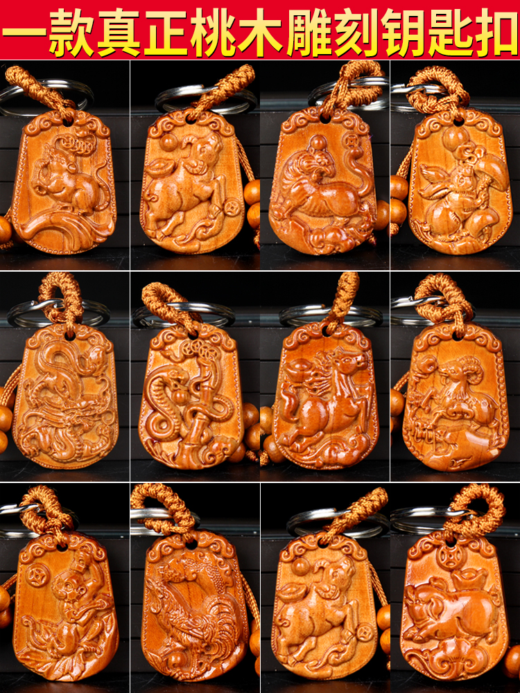 Yizige peach wood key chain Wooden 12 Zodiac pendant Mouse cow Tiger Rabbit Dragon Snake Horse Sheep Monkey chicken pig Car key wood