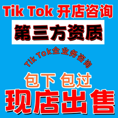 东南亚tk跨境电商/三个月流水数据/TK小店代入驻/TK开店咨询