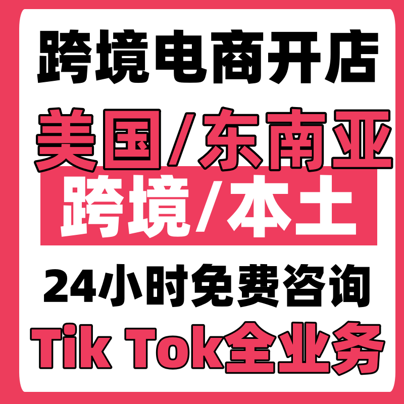 TK美欧跨境店入驻/东南亚本土店铺报白/三个月流水数据快速过审