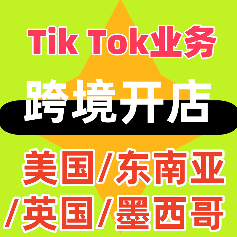 tk印尼菲律宾本土店代注册+英国美区POP现店运营教程资质报白马来