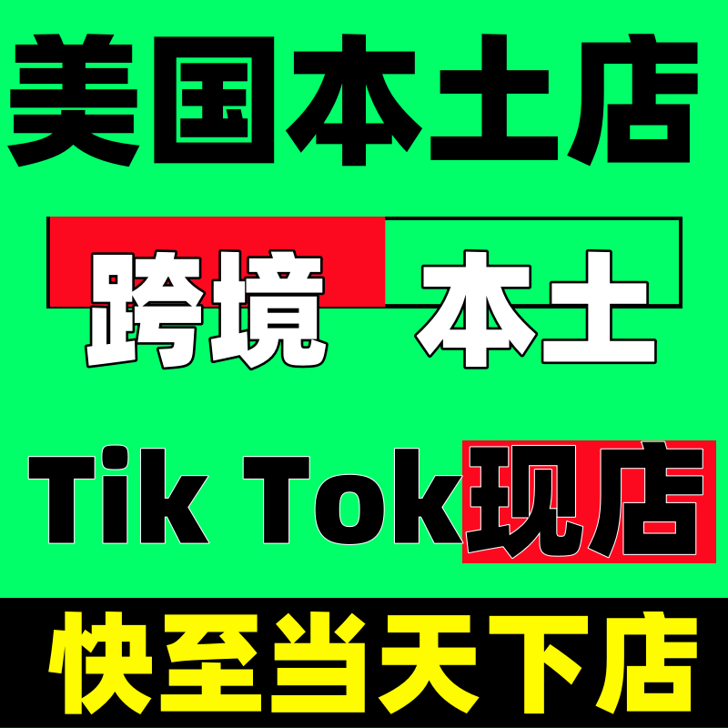 东南亚tk跨境电商/三个月流水数据/TK小店代入驻/TK开店咨询