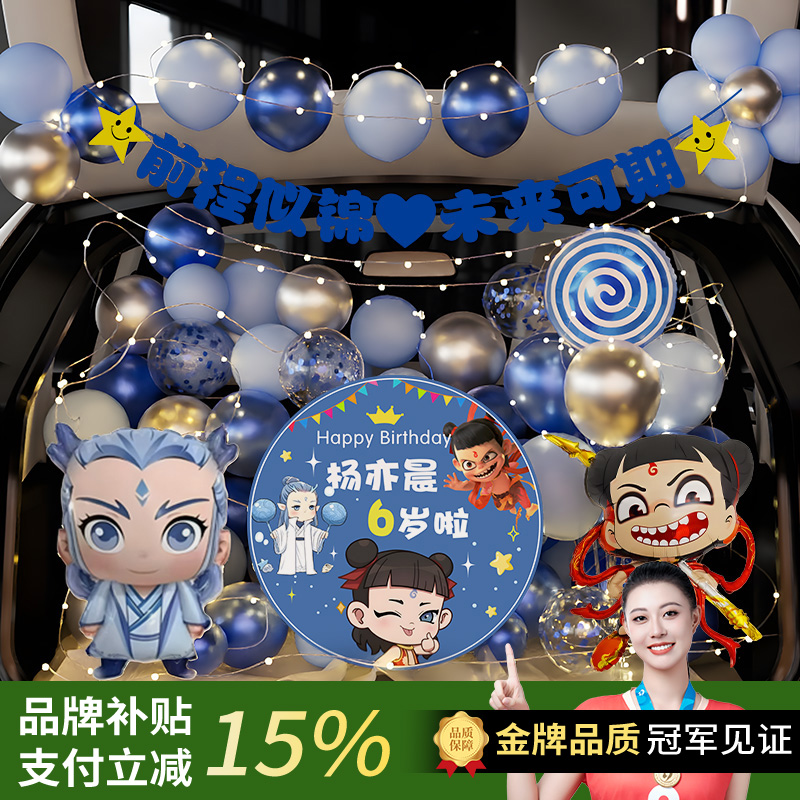 敖丙后备箱惊喜布置哪吒生日男孩女儿6岁仪式感汽车尾箱气球装饰