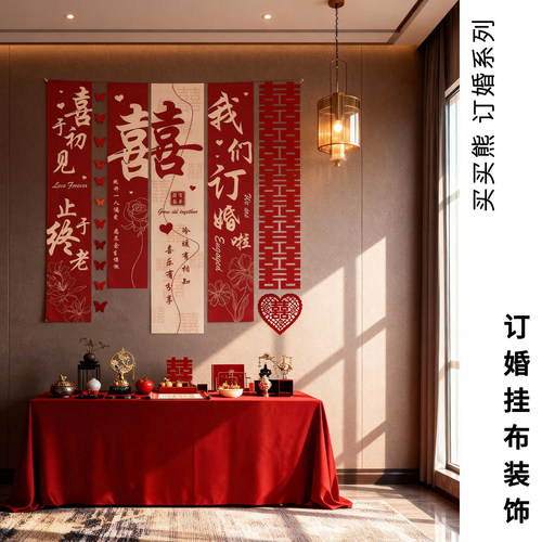 订婚宴家里客厅布置条幅挂布