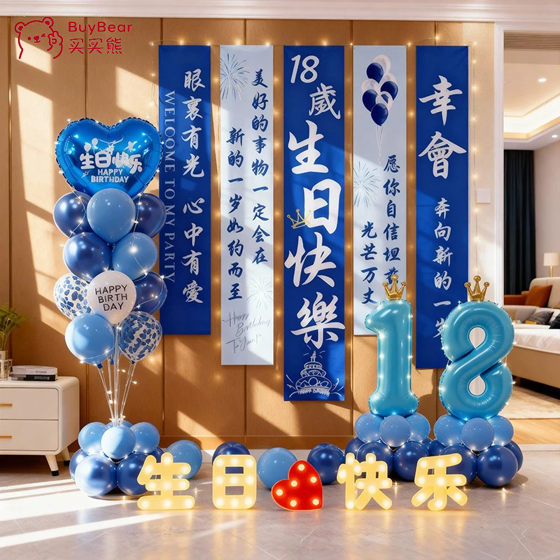 男孩十八岁成人礼生日装饰气球居家场景布置氛围仪式感道具女孩18