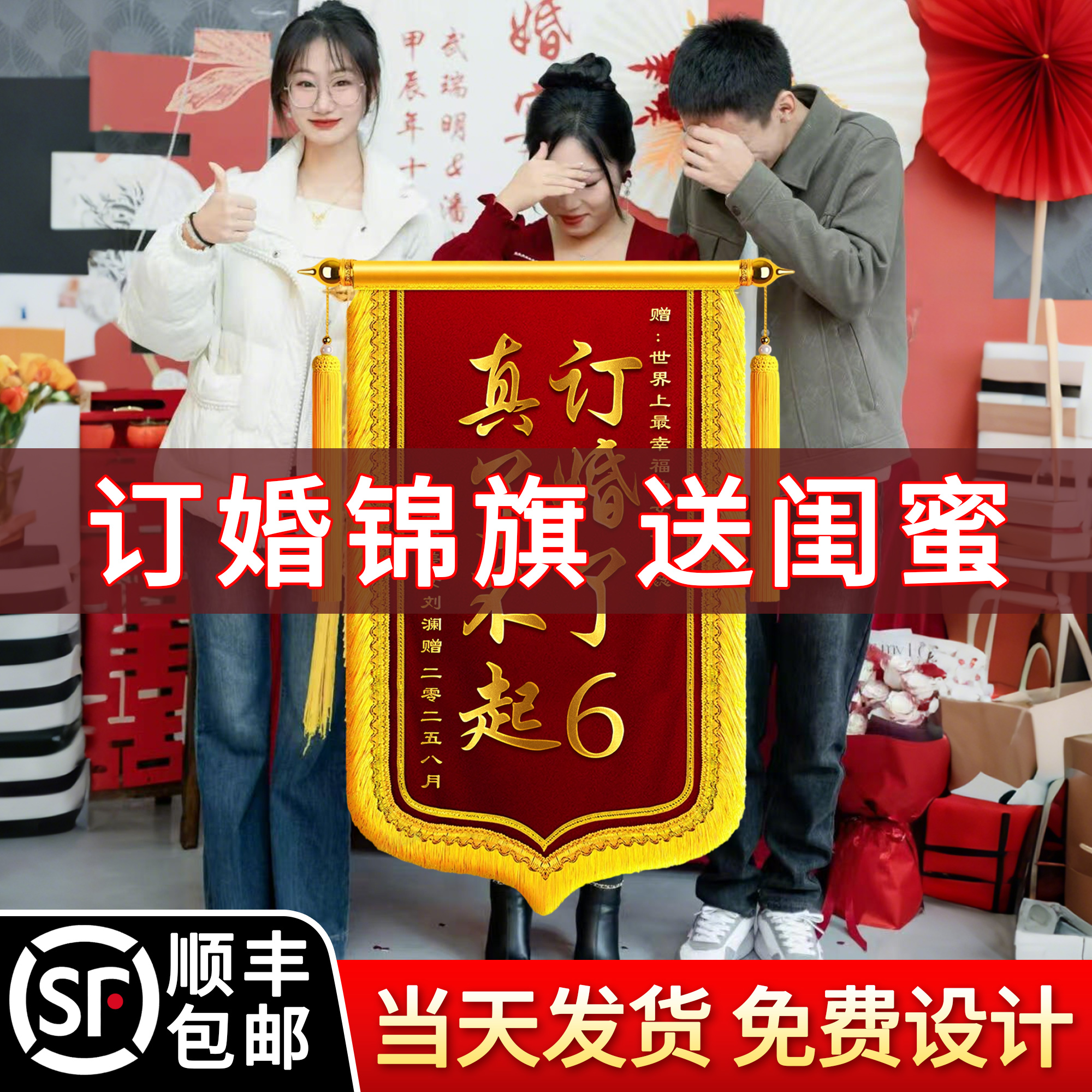 订婚锦旗送闺蜜订婚了6定制定做订婚礼物结婚生孩子做锦旗创意风搞笑恶搞高档感谢服务周年纪念日生日礼物