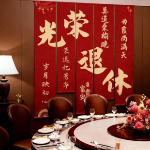 光荣退休仪式感布置欢送会背景条幅定制老师领导同事离职场景挂布