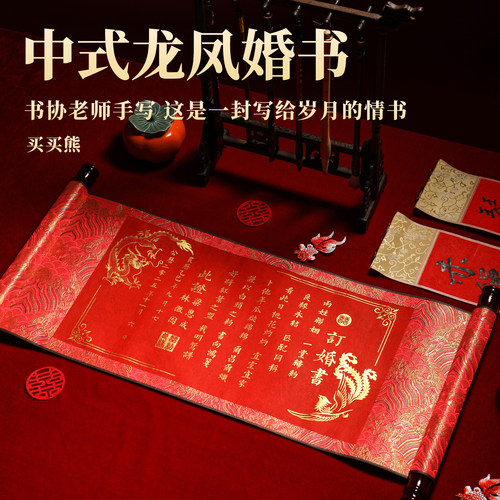 名师手写龙凤订婚书/婚书卷轴