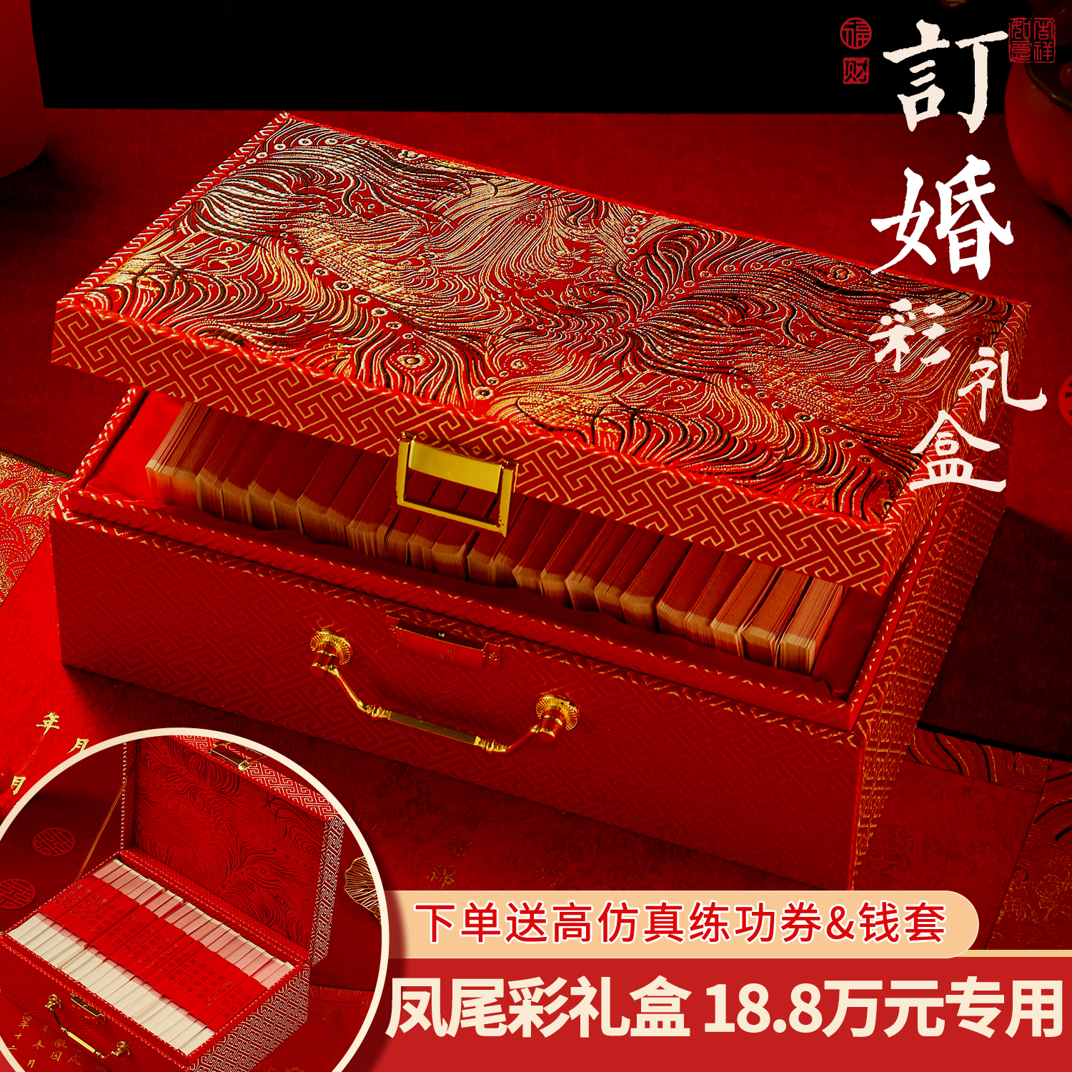订婚彩礼现金礼盒18万8礼金盒高档10聘金假钱带盒子20提亲中式6