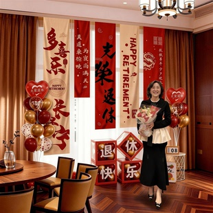 医生教师光荣退休仪式感条幅挂布装饰品氛围气球背景套餐场景布置