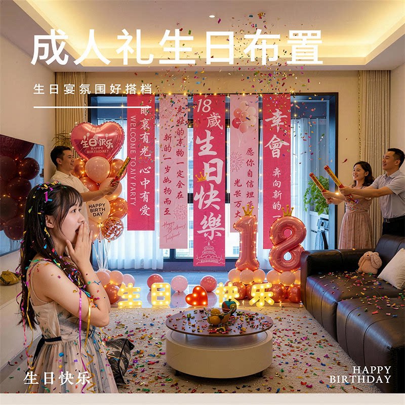 女孩十八岁成人礼生日装饰气球居家场景布置氛围仪式感道具男孩18