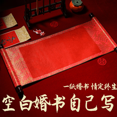 空白订婚书/婚书卷轴自己写结婚