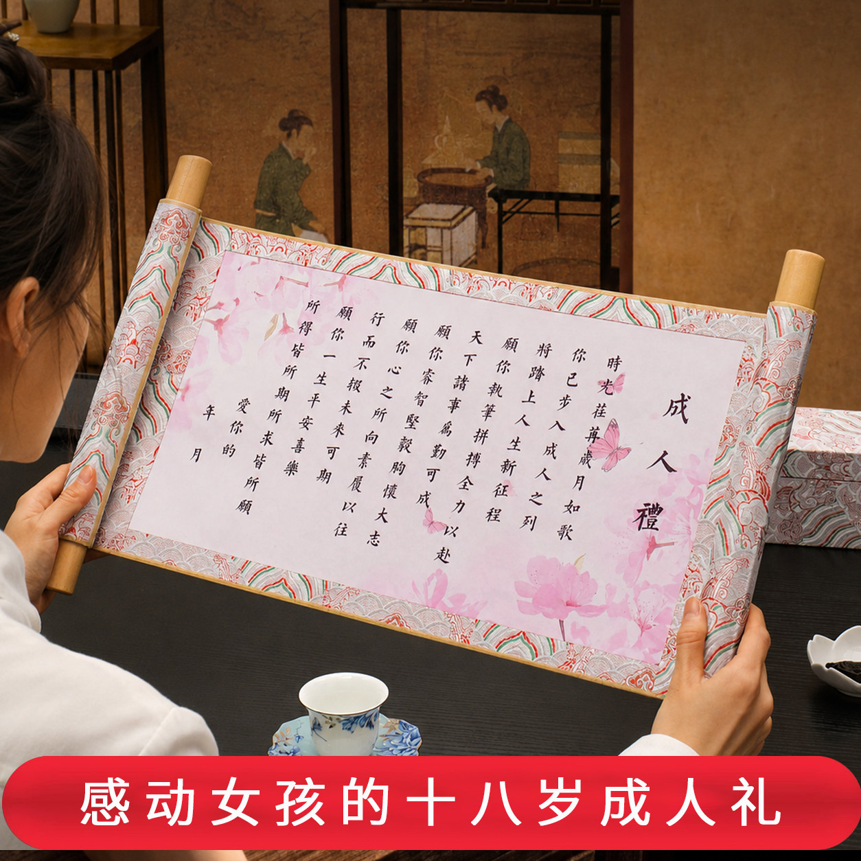 成人礼礼物女孩十八岁仪式感18成年女生生日女儿手写卷轴高端礼盒
